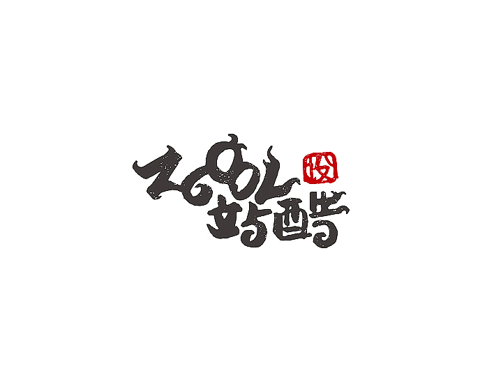 手绘风格字体（喷溅效果）（图ZMzA5MjUyMjg=） - 字体/字形 - 站酷设计师餐饮设计青岛小鱼原创素材 - 站酷ZCOOL