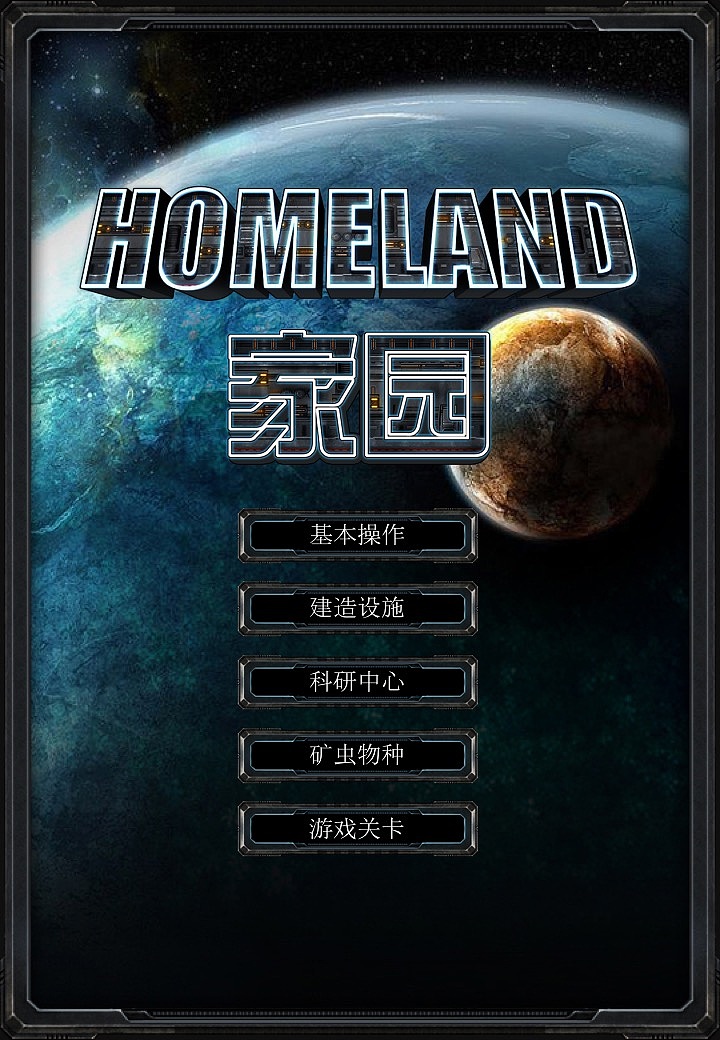 独立开发游戏:第一款游戏homeland家园_onecg-站酷zcool