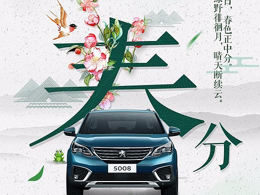 春分节气 东风标致