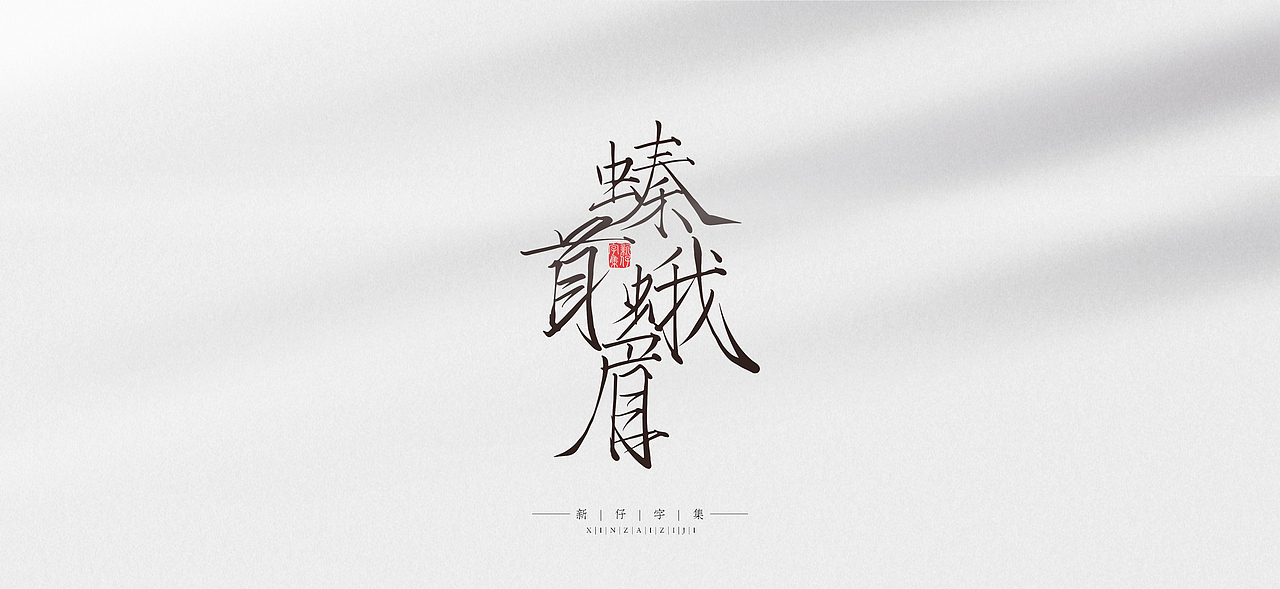 瘦金体 | 手书设计字集 | 新仔