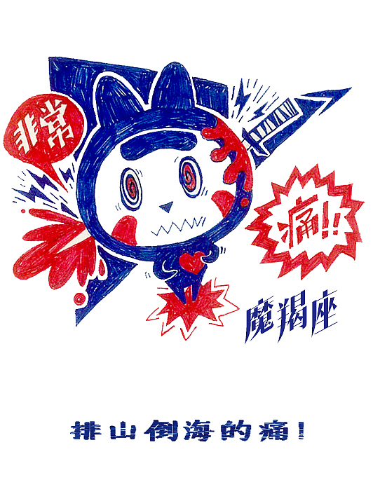 十二星座单身狗怎么过情人节！（图ZMjQ3NDExNjg=） - 艺术插画 - 站酷设计师我的名字叫M原创素材 - 站酷ZCOOL
