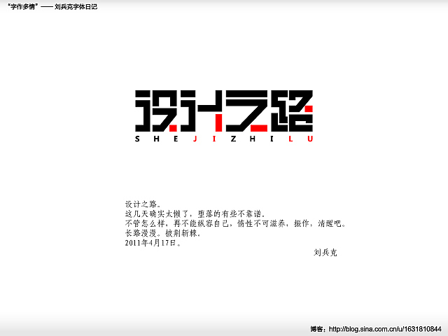 “字作多情”---刘兵克字体日记（第三十期）（图ZMjc5MTgxMg==） - 字体/字形 - 站酷设计师刘兵克原创素材 - 站酷ZCOOL