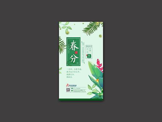 春分海报（个人主页-ZMjgyOTkwMDA=） - 其他平面 - 站酷设计师| 天 真 烂 漫-r7365原创素材 - 站酷ZCOOL