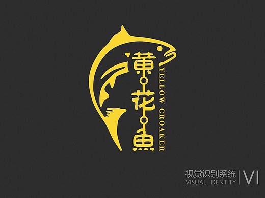 黃花魚(yú)餐飲視覺(jué)設(shè)計(jì)（個(gè)人主頁(yè)-ZMzk1MzQxODg=） - 品牌 - 站酷設(shè)計(jì)師白A迪原創(chuàng)素材 - 站酷ZCOOL