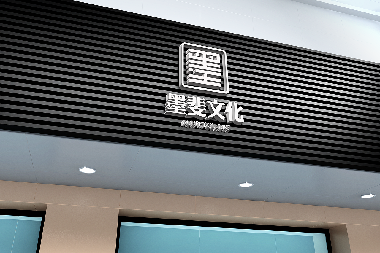 墨斐文化（图ZMTkyOTM3MzYw） - Logo - 站酷设计师方唐2原创素材 - 站酷ZCOOL