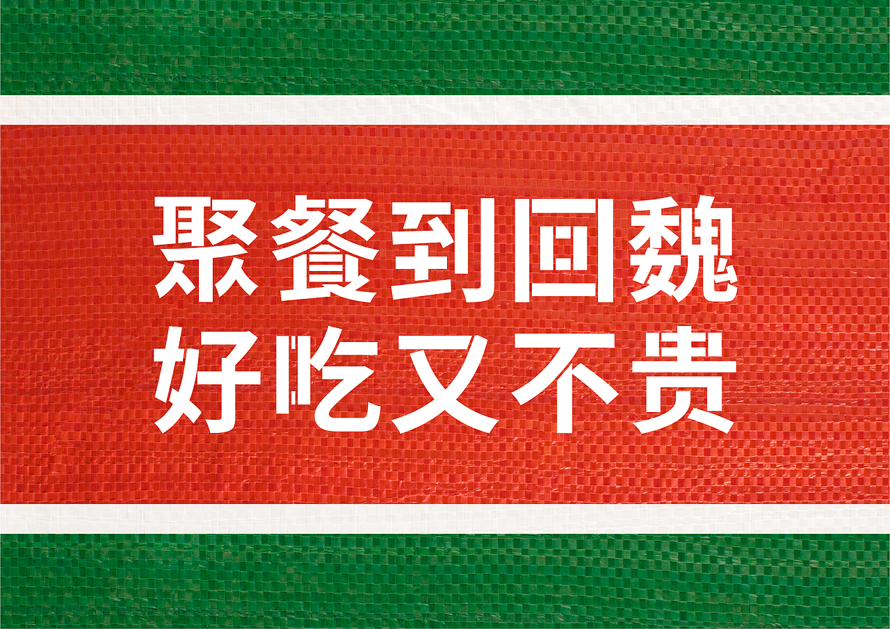 案例｜回魏大牌档·品牌升级（图ZMjc2MzI4MzI4） - 品牌 - 站酷设计师StudioJU聚品牌原创素材 - 站酷ZCOOL