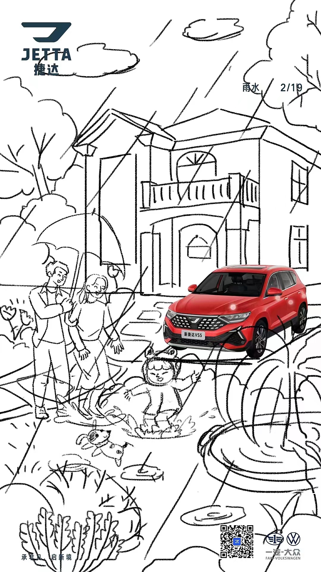 捷达|二十四节气