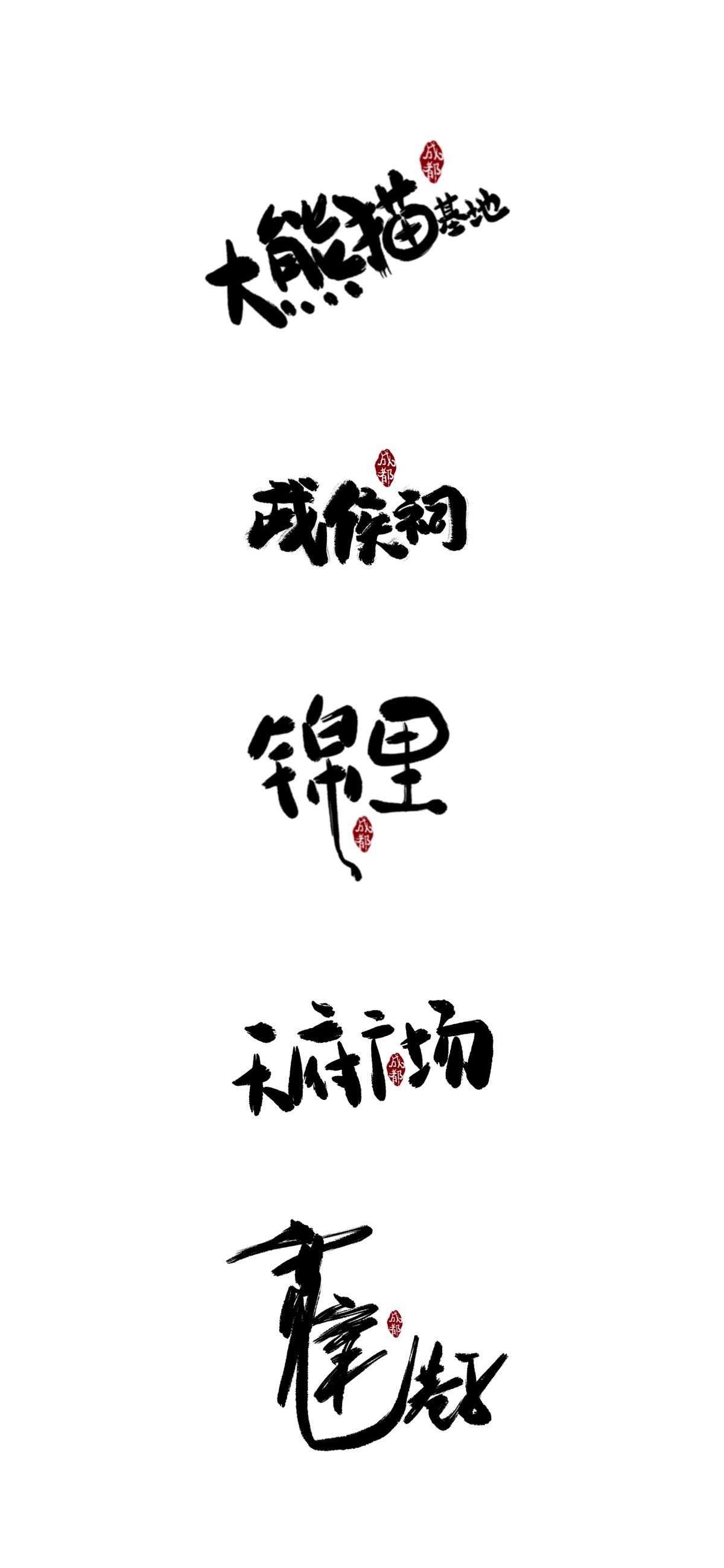 手写书法字体—成都篇