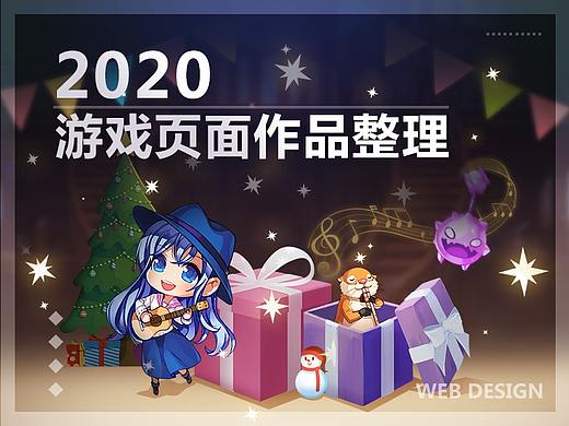 2020游戏专题页作品整理