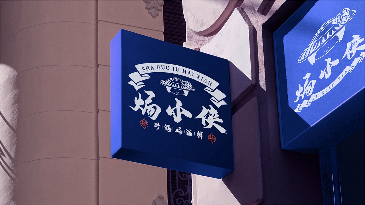 餐饮品牌 | 焗小侠---砂锅焗海鲜（图ZMjg0MTU0ODY0） - 品牌 - 站酷设计师鱼家木鱼原创素材 - 站酷ZCOOL