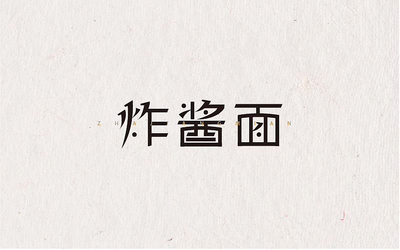 不定期字体练习来一波（图ZNjUxOTI3ODQ=） - 字体/字形 - 站酷设计师MR_Tree原创素材 - 站酷ZCOOL