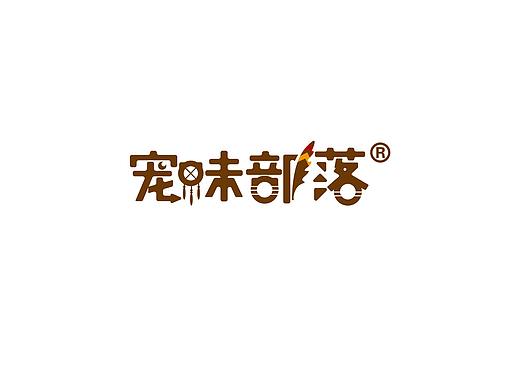宠味部落 宠物食品包装设计