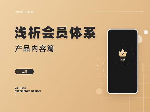 浅析会员体系设计--上篇