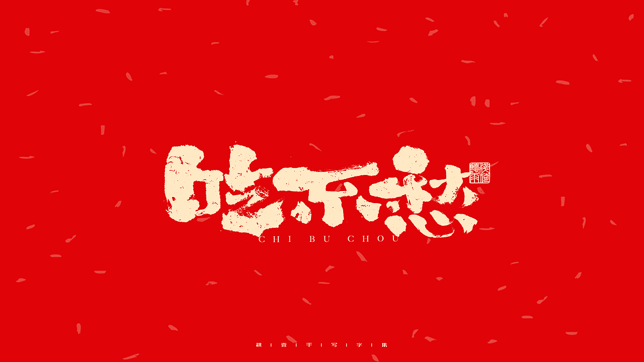 自言字语 —— 一组手写毛笔字（图ZMjg2ODg0ODM2） - 字体/字形 - 站酷设计师祺壹原创素材 - 站酷ZCOOL