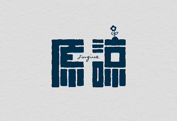 12月份的字体练习（图ZMTM1MjE4Mjg=） - 字体/字形 - 站酷设计师星岩6587原创素材 - 站酷ZCOOL