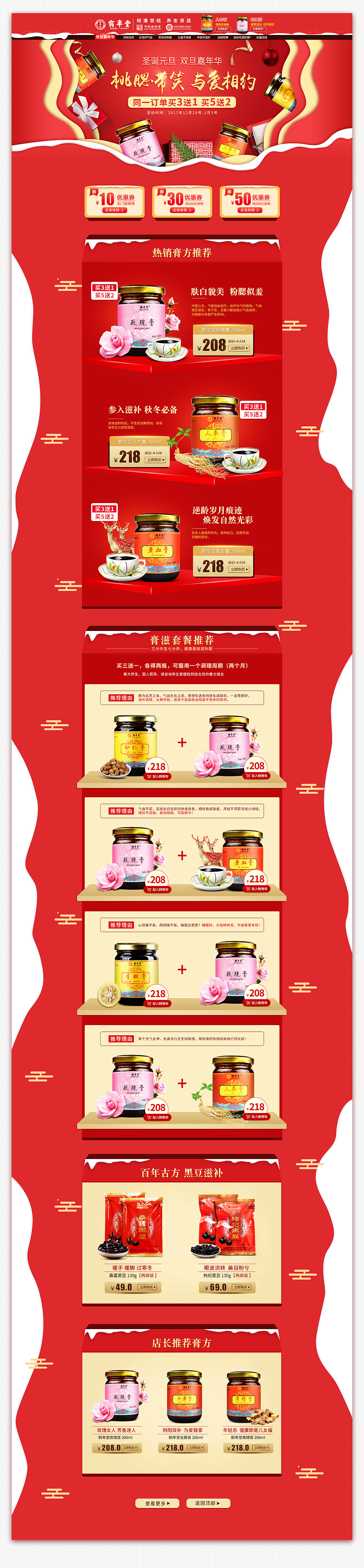 保健膏方圣诞元旦专题