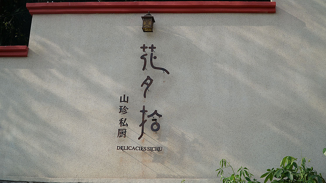 民国餐厅设计、花夕拾山珍私厨、主题餐厅、民国餐厅VI（图ZODYyNDIwNTI=） - 品牌 - 站酷设计师深浅品牌设计原创素材 - 站酷ZCOOL