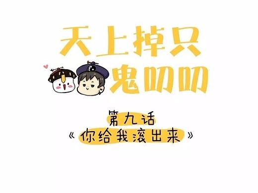 第九话 | 你给我滚出来！