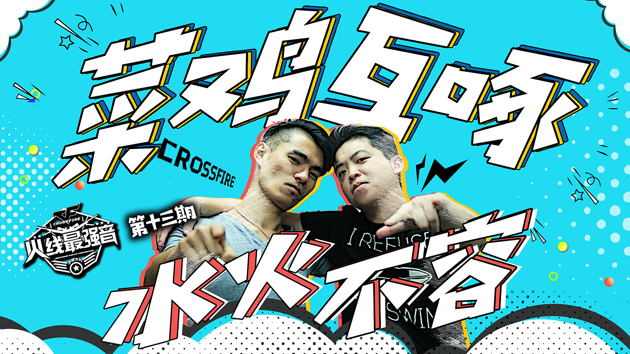 穿越火线-《火线最强音》视频栏目logo+系列封面图（图ZMTE4OTQwODYw） - 海报 - 站酷设计师psyccche原创素材 - 站酷ZCOOL