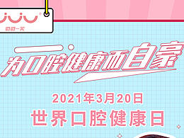 世界口腔日