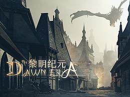 黎明纪元（Dawn Era）