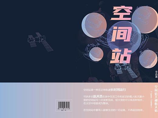 空间站（个人主页-ZNTM0OTM1OTY=） - 书籍/画册 - 站酷设计师山竹沐子原创素材 - 站酷ZCOOL