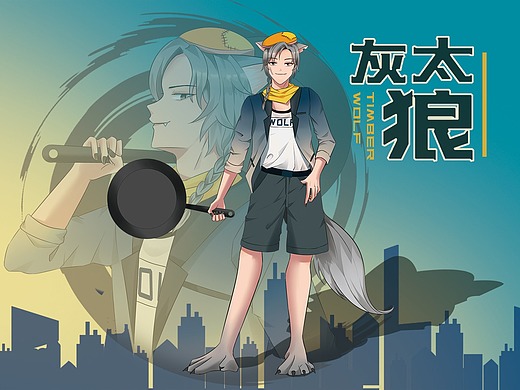 国漫万创# 二次元禁欲系灰太狼