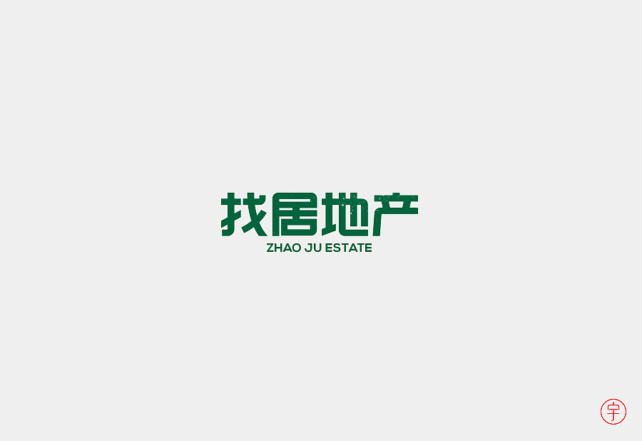 字体设计（图ZMzExNzMzNDg=） - 字体/字形 - 站酷设计师CHANGxy宇原创素材 - 站酷ZCOOL