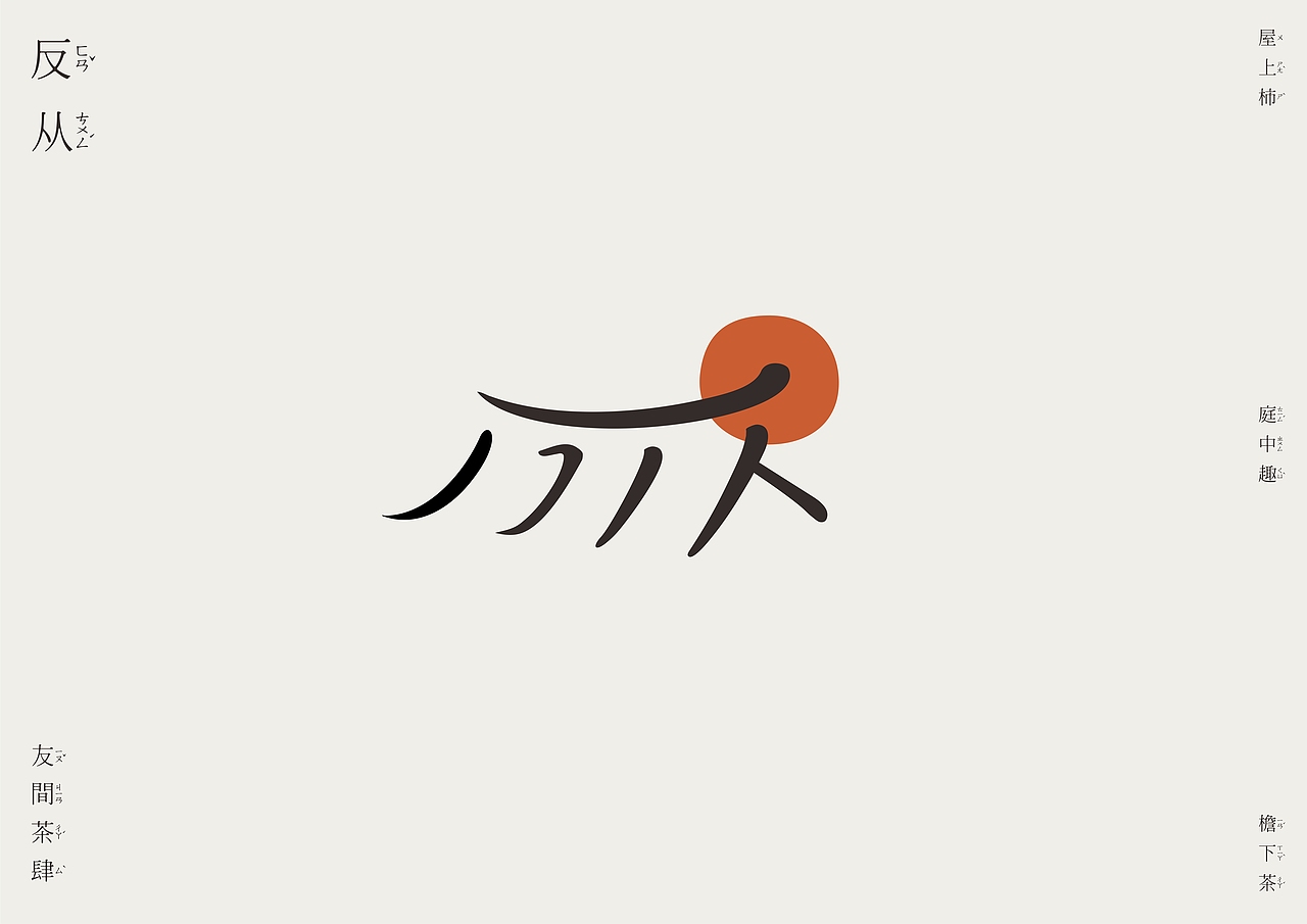 「 反从·友间茶肆 」品牌设计（图ZMjYxMTU2ODI4） - 品牌 - 站酷设计师李白鹿啊原创素材 - 站酷ZCOOL