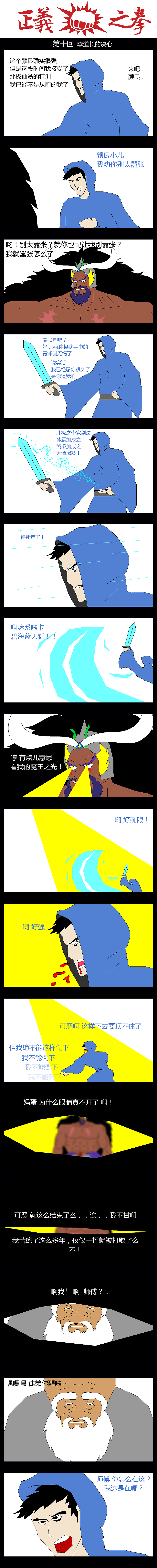 正义之拳第十回:李道长的决心