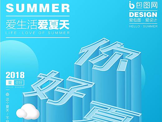 2.5D练习海报——你好，夏天