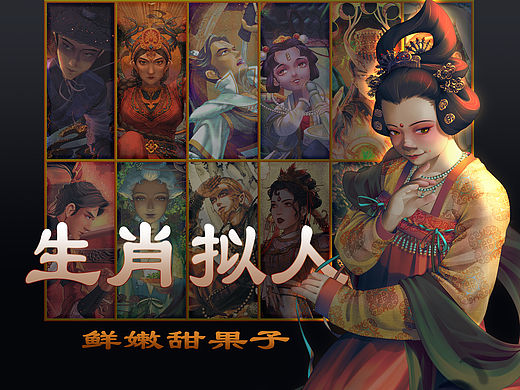 生肖拟人系列