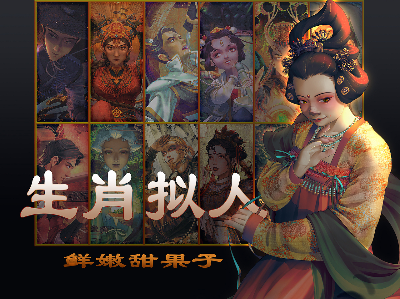 生肖拟人系列（图ZMjgzNjkwMTE2） - 商业插画 - 站酷设计师甜果小生原创素材 - 站酷ZCOOL