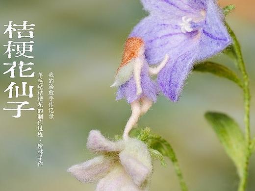【密林手作】羊毛毡 | 桔梗花仙子 | 治愈手作记录