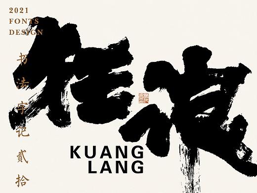 書法字记丨贰拾