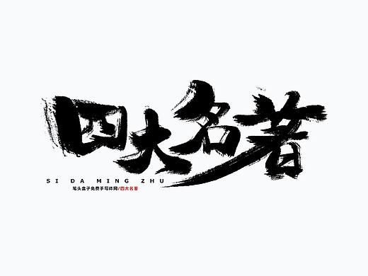 四大名著-书法字
