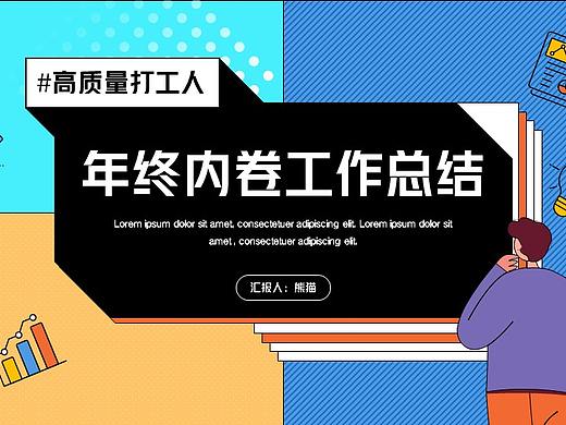 互联网打工人年终内卷总结汇报