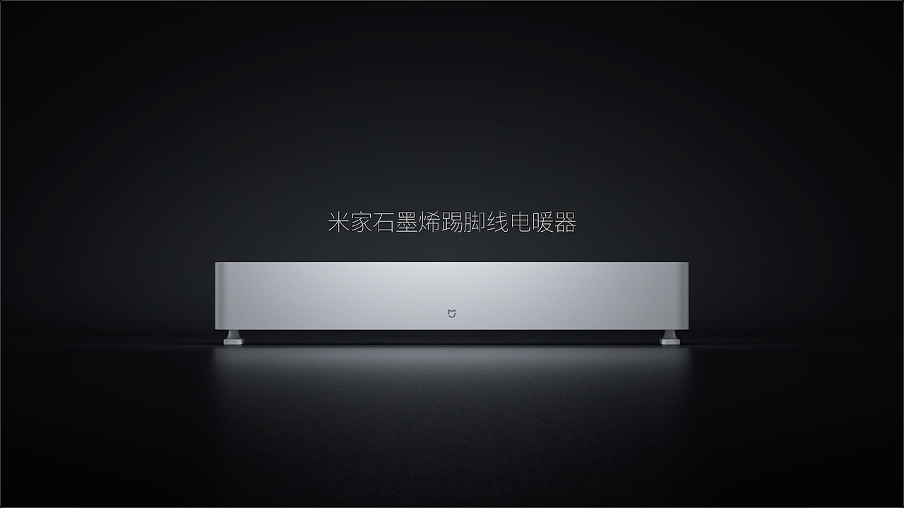 米家电暖器石墨烯踢脚线取暖器三维CG动画