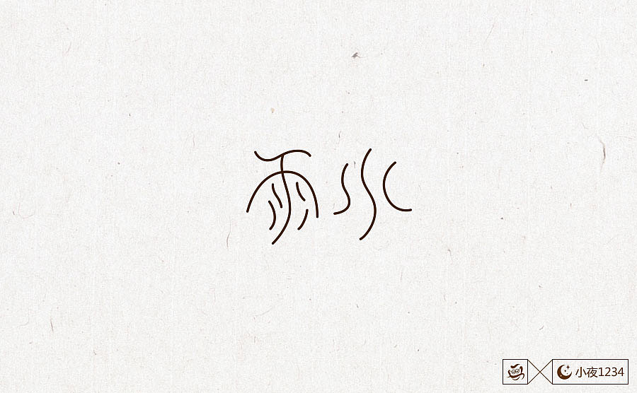 二十四节气字体设计（图ZNzc0OTc3NzI=） - 字体/字形 - 站酷设计师思华年原创素材 - 站酷ZCOOL