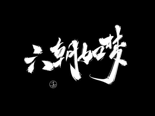 古风大气书法手写诗词字体设计
