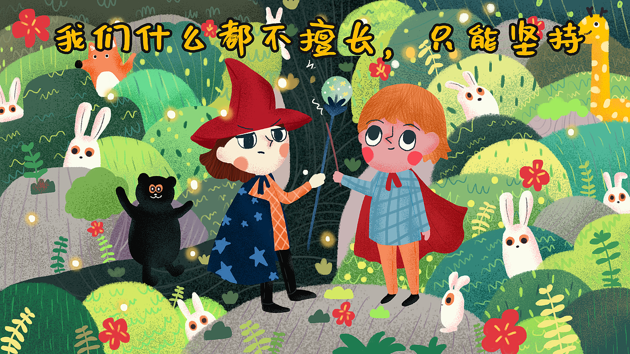 圆糖插画21天壁纸君，我们什么都不擅长，只能坚持（图ZMTY3MzEzNjky） - 概念设定 - 站酷设计师vvv加菲猫妙脆角原创素材 - 站酷ZCOOL
