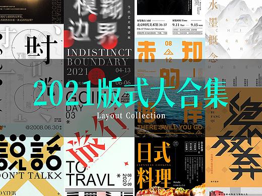 版式海报大合集
