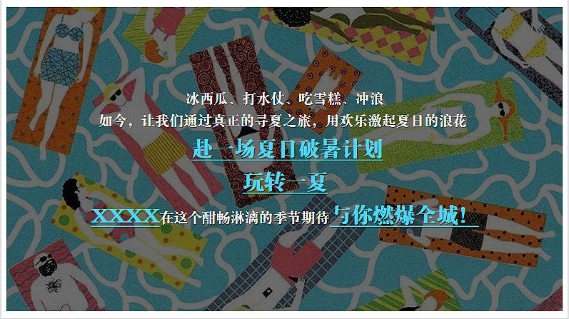 2023夏日破暑计划主题8月周末暖场系列活动策划方案
