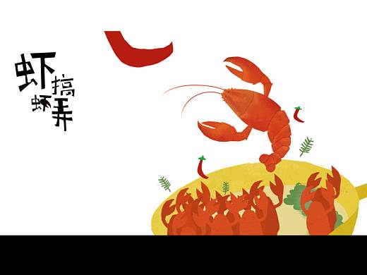 虾搞虾弄 餐饮店插画设计 