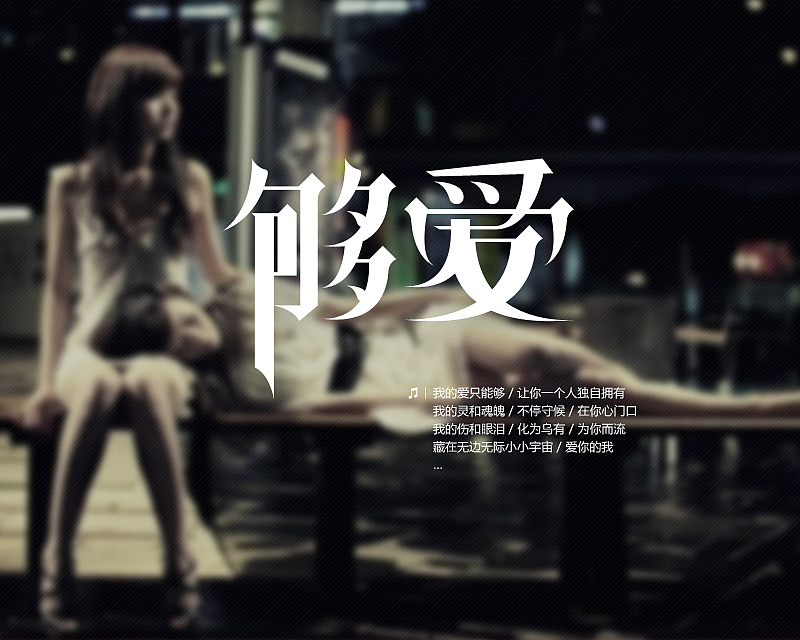 字体设计练习--我的中文歌单（图ZMjM4NDc2MDQ=） - 字体/字形 - 站酷设计师wingfengbin原创素材 - 站酷ZCOOL