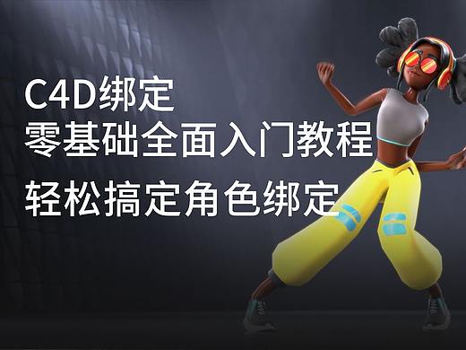 【C4D绑定教程】全流程手动绑定课程-持续更新