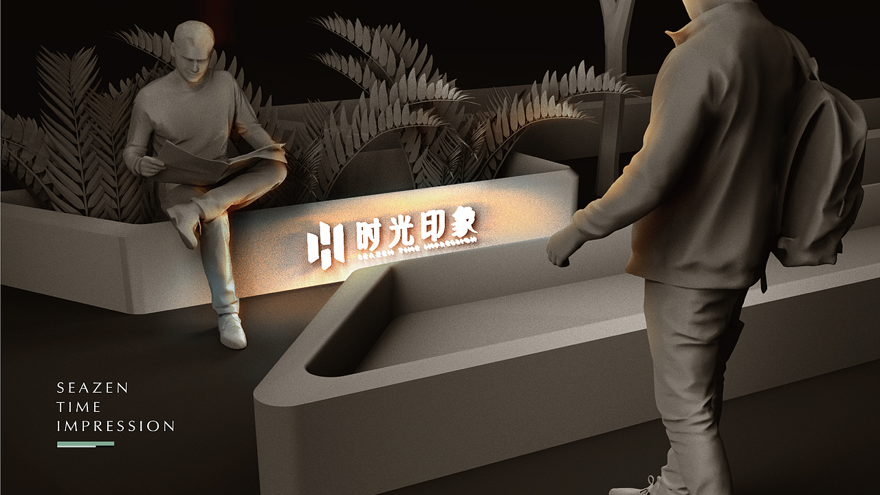 新城·时光印象1