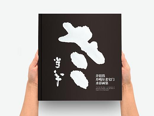 《老当年》画册设计
