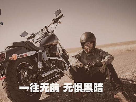 哈雷海报（个人主页-ZNDMyMjcwNDg=） - 海报 - 站酷设计师Daisy是设计师原创素材 - 站酷ZCOOL