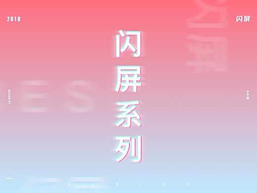 闪屏